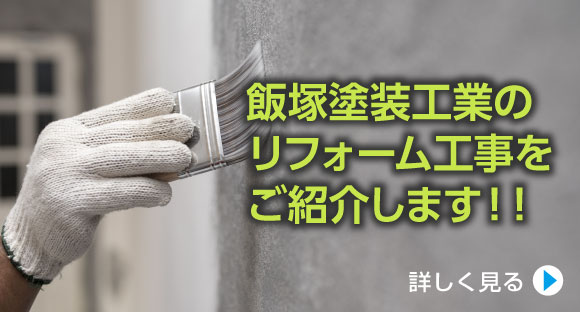 飯塚塗装工業のリフォーム工事をご紹介します！